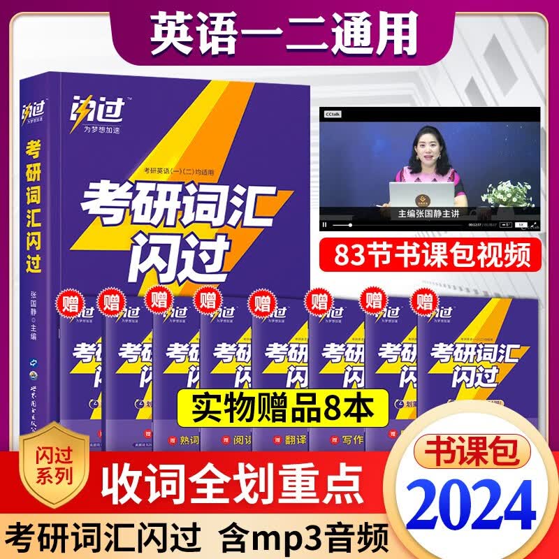 2024巨微考研真相英语一英语二全套历年真题试卷基础提高突破版考前冲刺版词汇闪过2023 2024考研词汇闪过