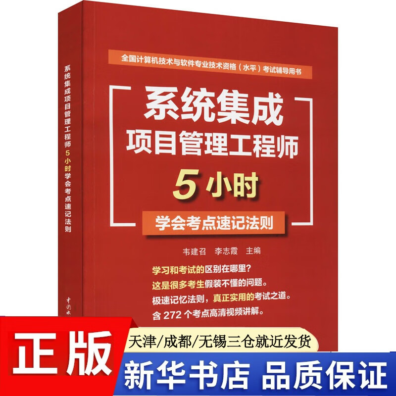 正版现货 系统集成项目管理工程师5小时学会考点速记法则 中国水利水电出版社 韦建召,李志霞 编 计算机考试