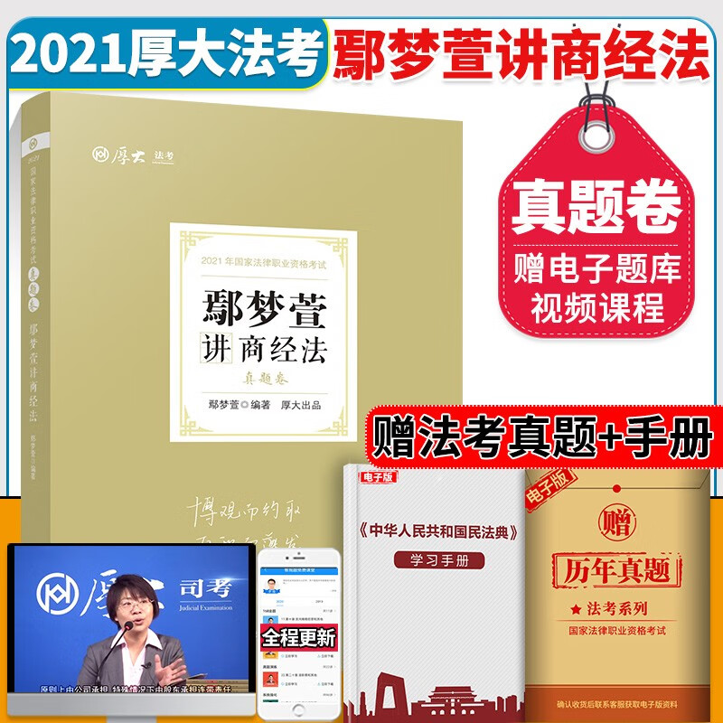 2021厚大法考鄢梦萱讲商经法真题卷 司