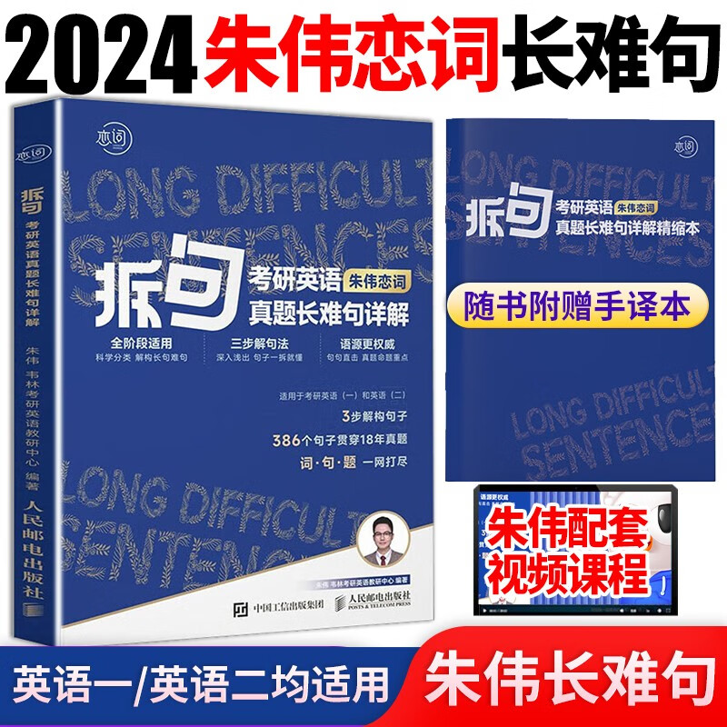 朱伟恋词2024考研英语背考通单词书恋词