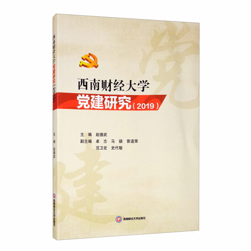 西南财经大学党建研究（2019）