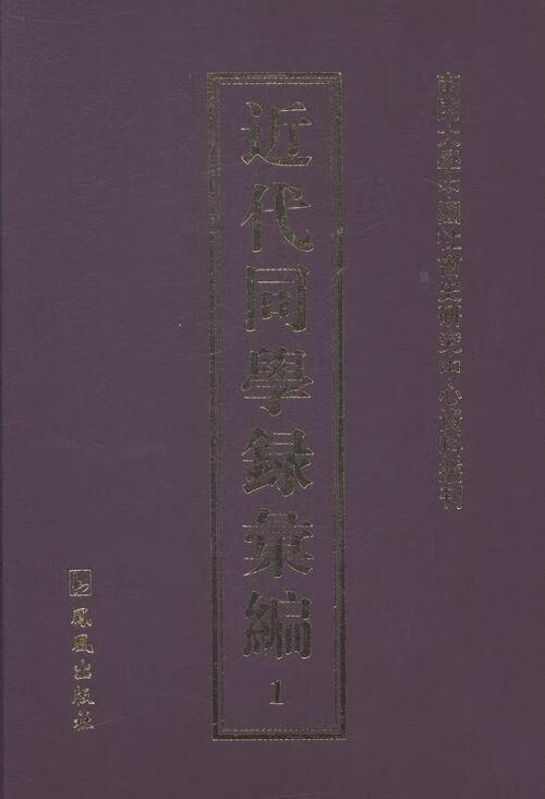 代同学录汇编 传记 凤凰出版社 9787550619241