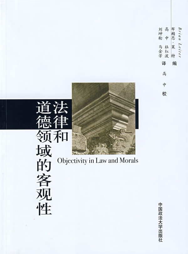 法律和道德领域的客观性(一般译著)  【稀缺图书,放心购买】