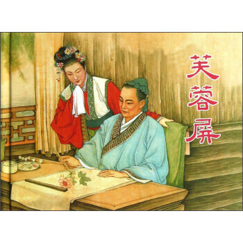 芙蓉屏 吉志西 编,钱笑呆 绘【正版】