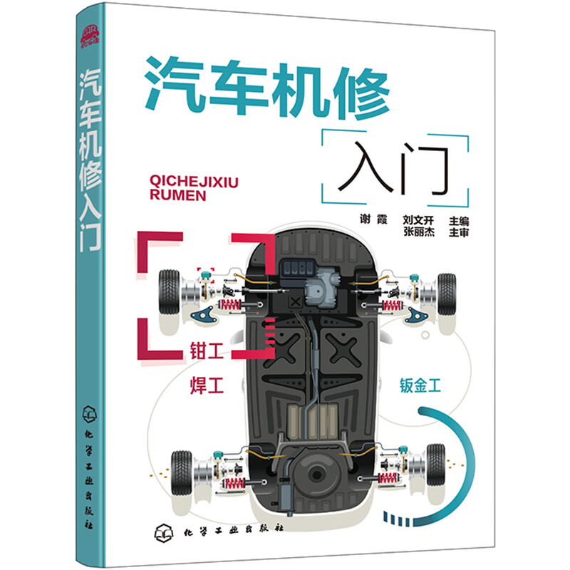 汽车机修入门
