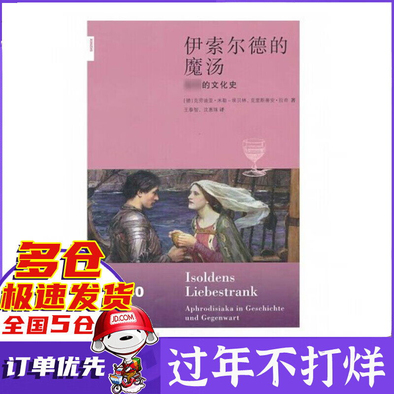 伊索尔德的魔汤(春药的文化史).