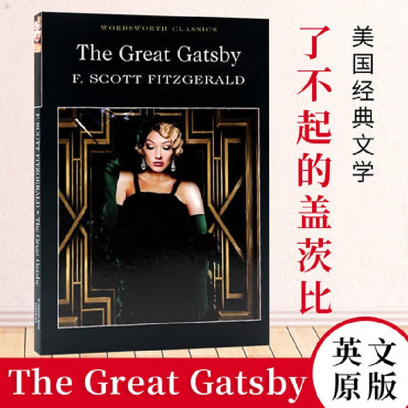 了不起的盖茨比 The Great Gatsby 英文原版 菲茨杰拉德 经典美国文学怎么看?