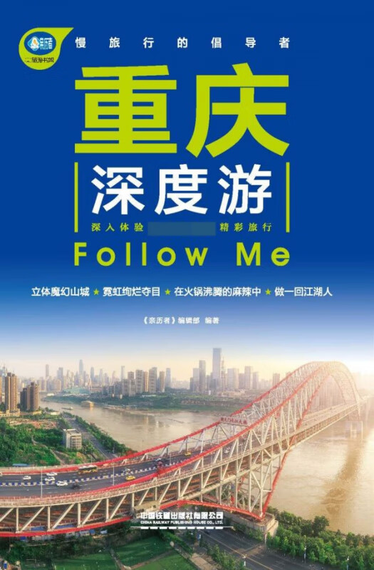 重庆深度游Follow Me/亲历者