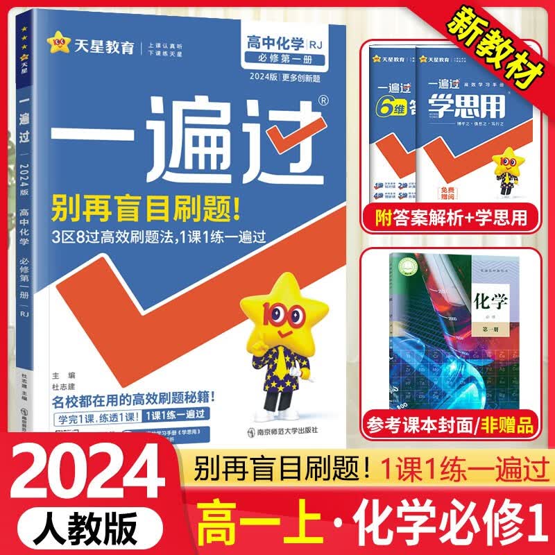 2024一遍过高中化学必修第一册人教RJ版 高一上册化学必修一必修1教材同步练习册 新教材适用