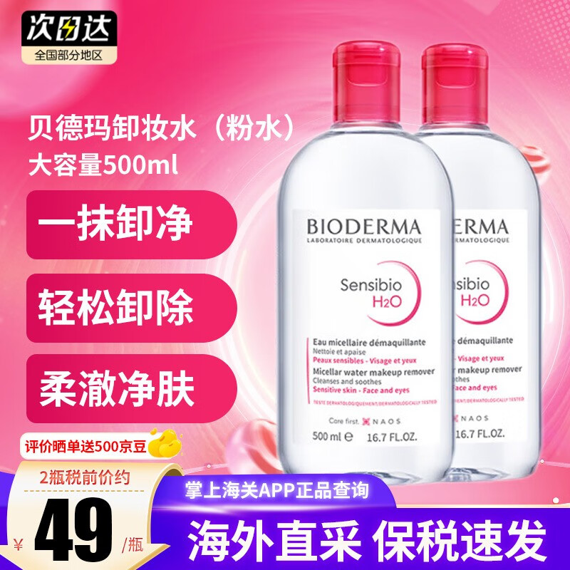 贝德玛（BIODERMA）法国贝德玛卸妆水柔肤水面部卸妆液温和清洁无刺激敏感肌适用 【囤货装】粉水2瓶 500ml/瓶