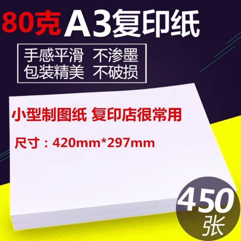 eA4纸打印纸70g复印纸A3纸B5纸A5纸16K纸80克70克草稿纸绘画纸彩纸旭泽 A3纸/80克-450张