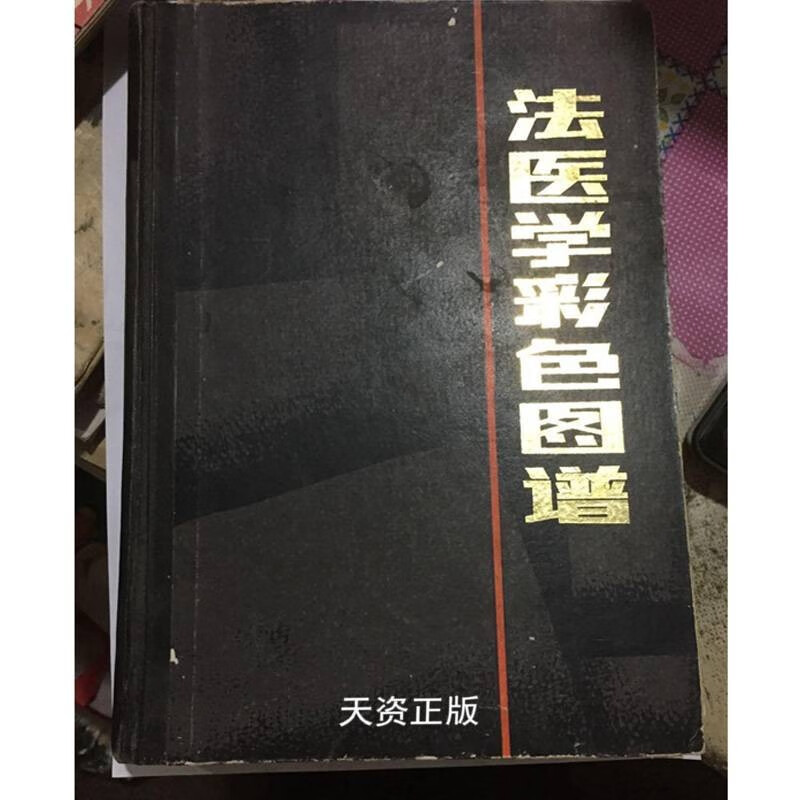 【二手9成新】法医学彩色图谱 陈军 王奇刚 陕西科学技术出版社