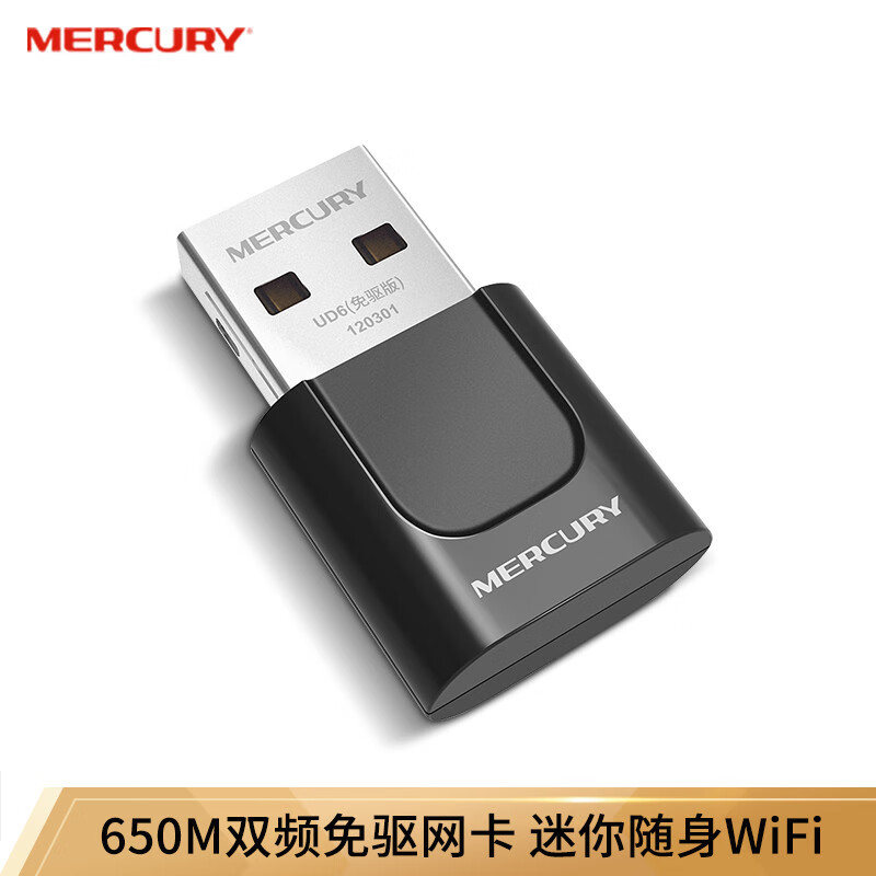 水星（MERCURY）UD6免驱版 5G双频650M USB无线网卡 迷你mini随身wifi接收器发射器 台式机笔记本电脑通用