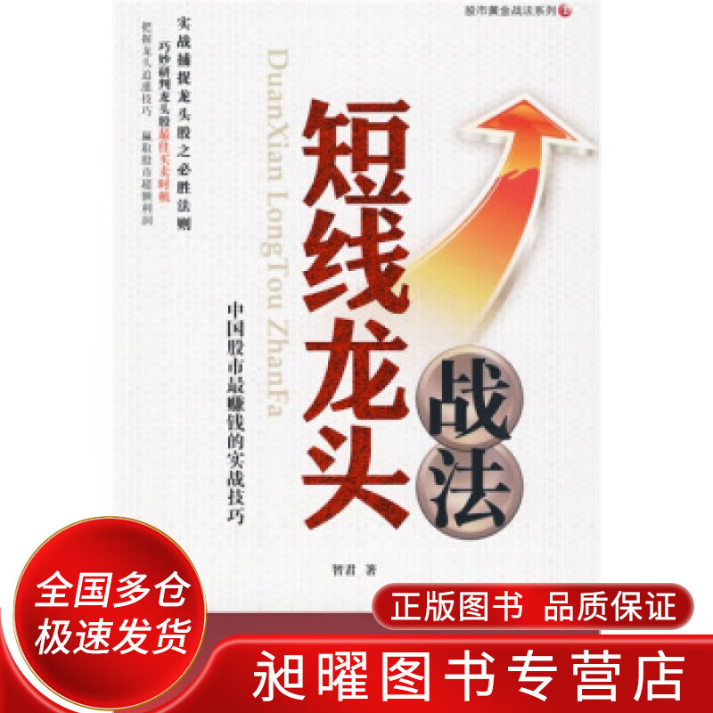短线龙头战法【正版好书,下单速发】