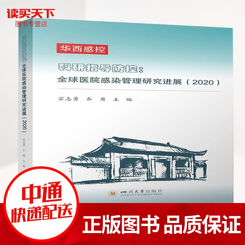 科研指导防控：全球医院感染管理研展（2020）者_宗志勇乔甫责_许奕四川大学出版社 书籍k