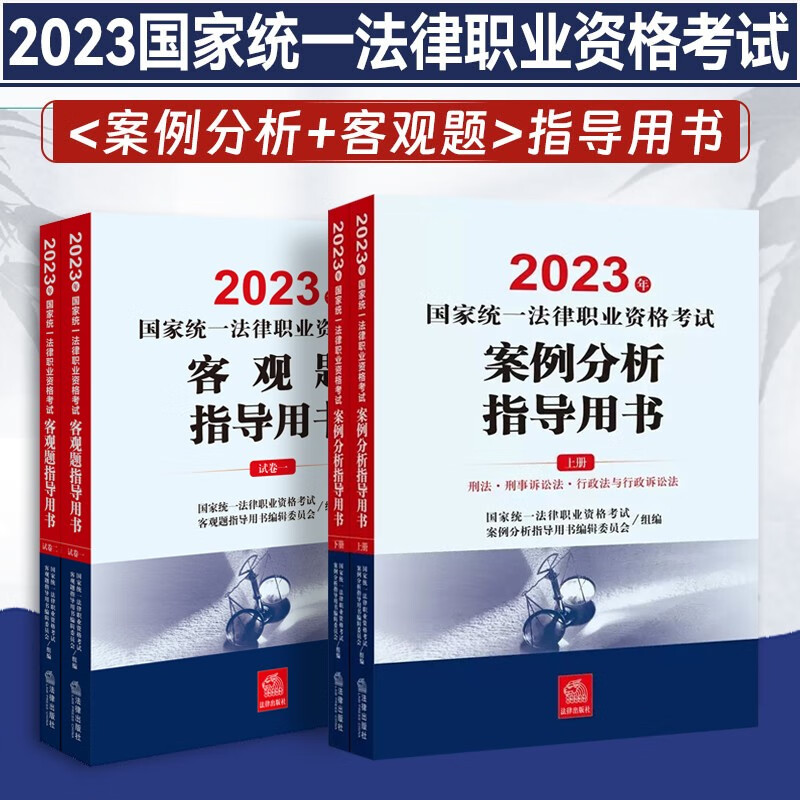 法律社官方教材法考2023律师资格证教材 法律书籍司法考试辅导用书官方指导案例分析法考大纲 国家法律职业资格考试法考客观题主观题全套资料 全4册（主观题+客观题）指导用书