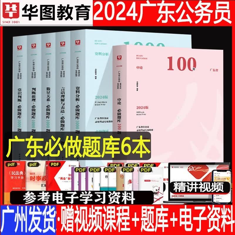 广东省考2024】华图2024年广东省公务员考试题库考前必做1000题专项训练习刷题必做配套题库真题5100题申论行测2023
