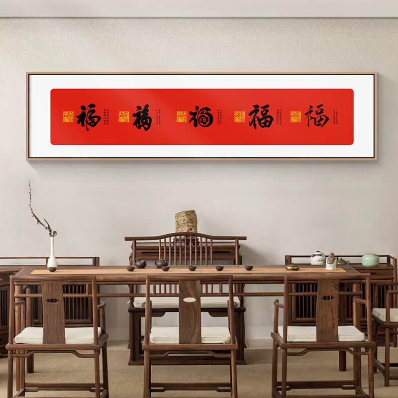 鑫鑫牛御笔五福临门书法字画新中式福字挂画中国风客厅背景画玄关装饰