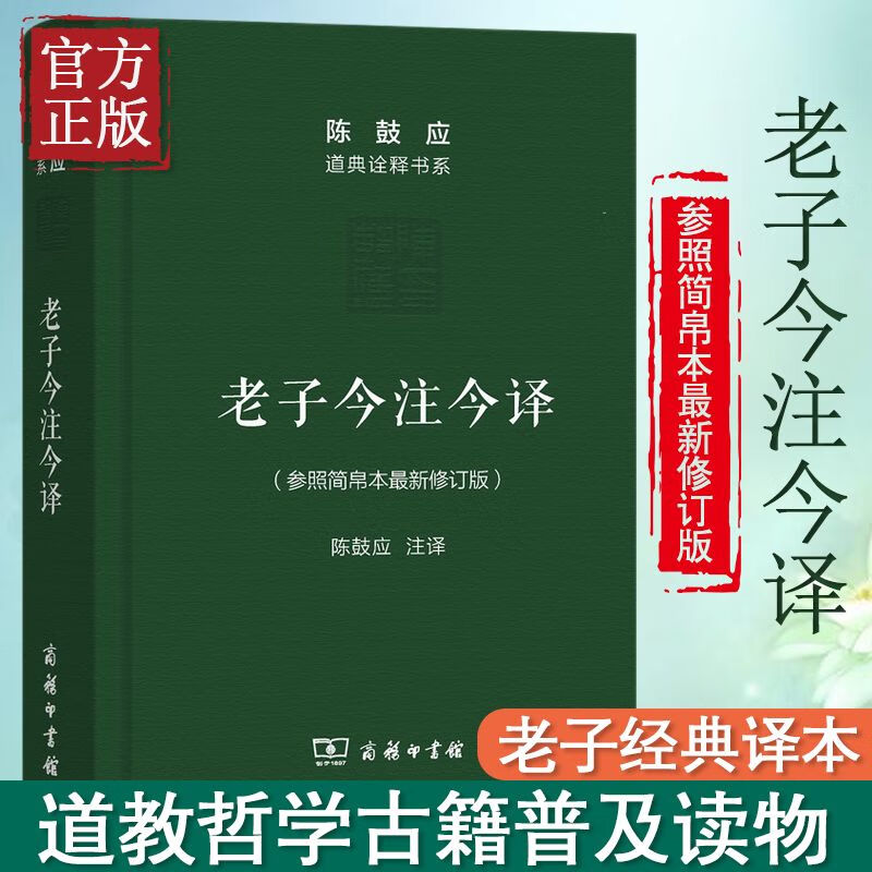 书系(纪念版)修订版商务印书馆老子今注今译陈鼓应老子道德经老子书