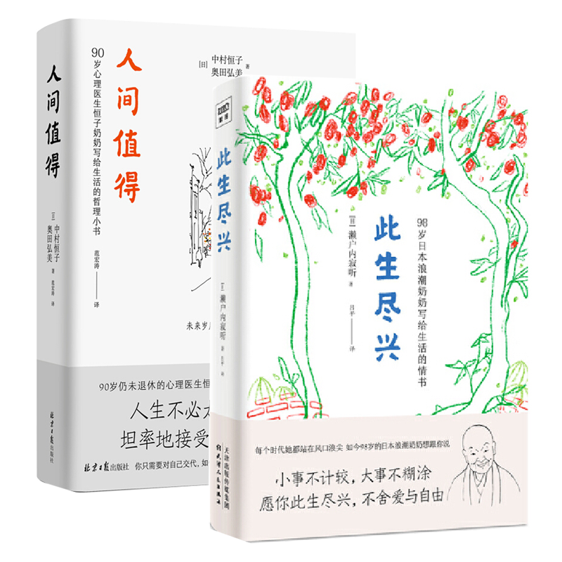 此生尽兴+人间值得 共2册