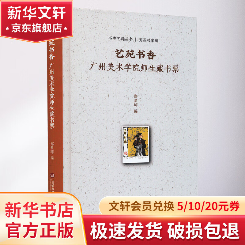艺苑书香 广州美术学院师生藏书票 图书