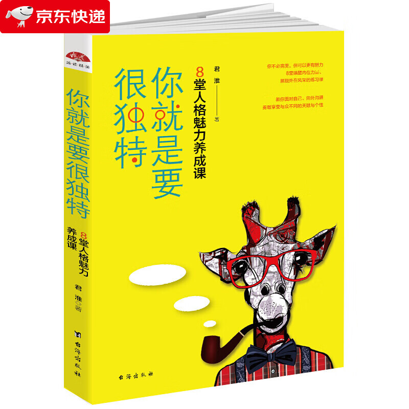 你就是要很独特：8堂人格魅力养成课