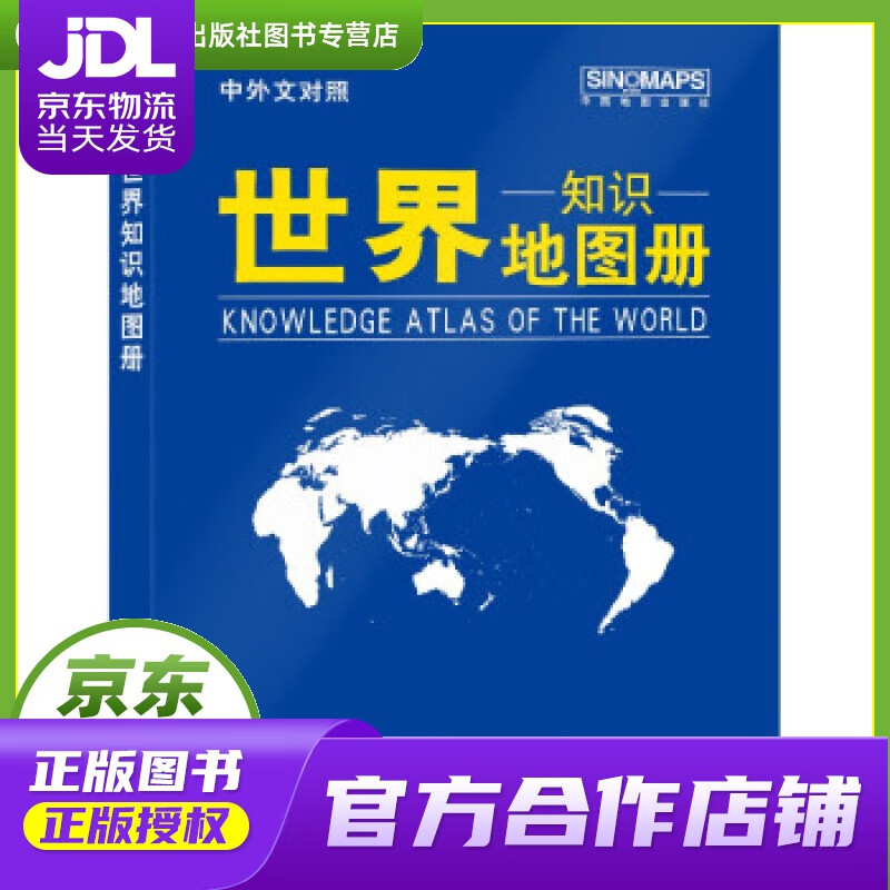 【正版图书 京东配送】2021年 世界知识地图册（蓝革皮 中外文对照） 中国地图出版社 著 中国地图