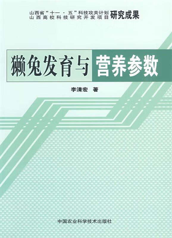 獭兔发育与营养参数