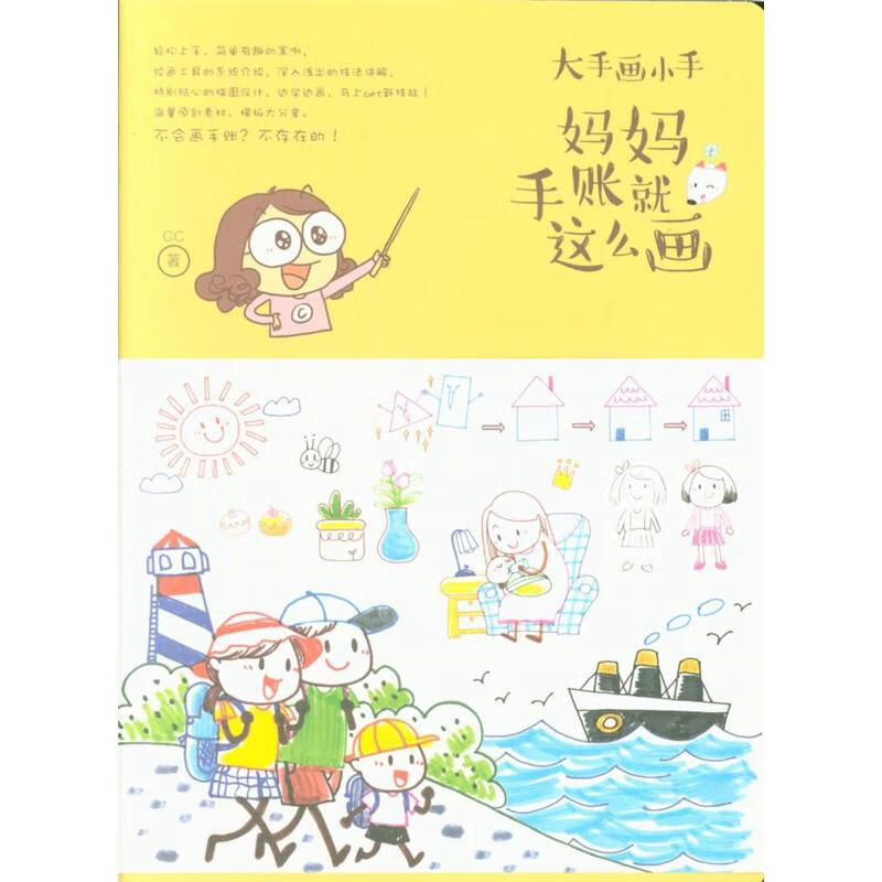 妈妈手账就这么画-大手画小手