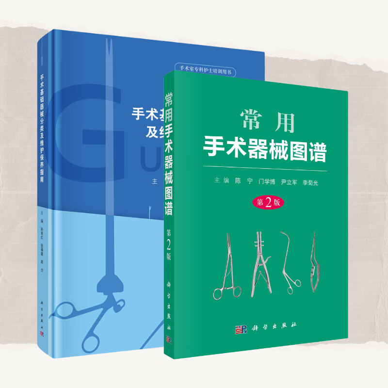 【套装2本】手术基础器械分类及维护保养指南 常用手术器械图谱(第2版