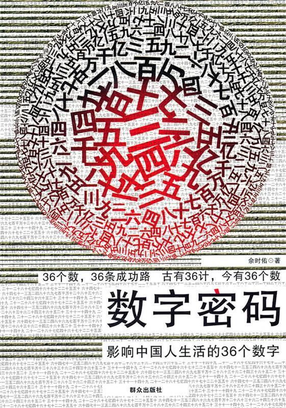 正版 数字密码:影响中国人生活的36个数字 佘时佑 著 群众出版社