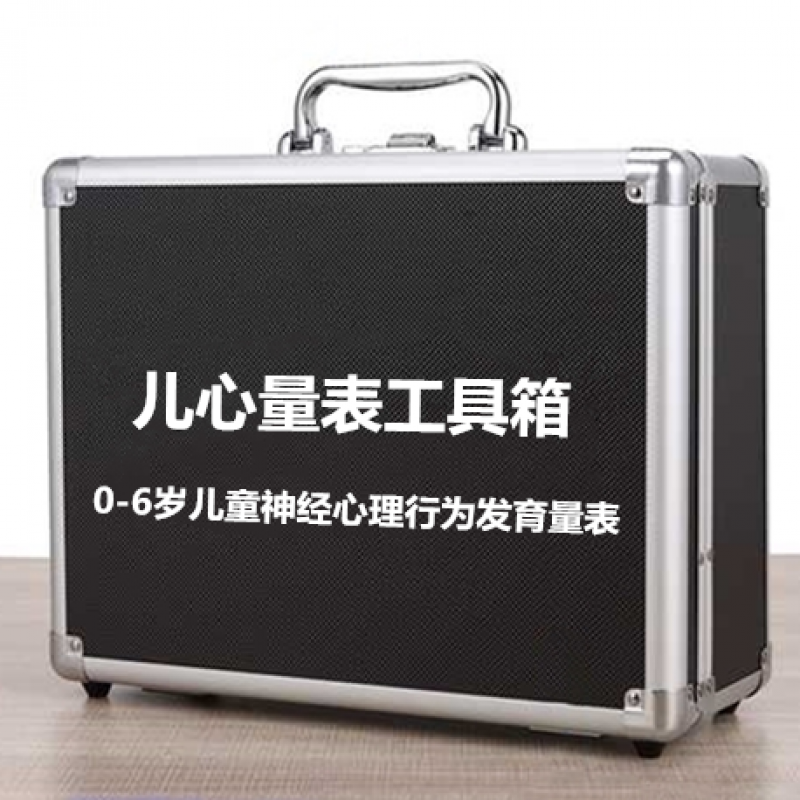 儿心量表0-6岁儿童神经心理发育商测验婴幼儿智能诊 儿心量表 工具包