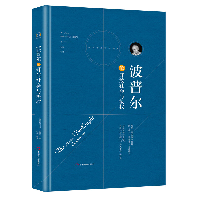 下架-波普尔论开放社会与极权