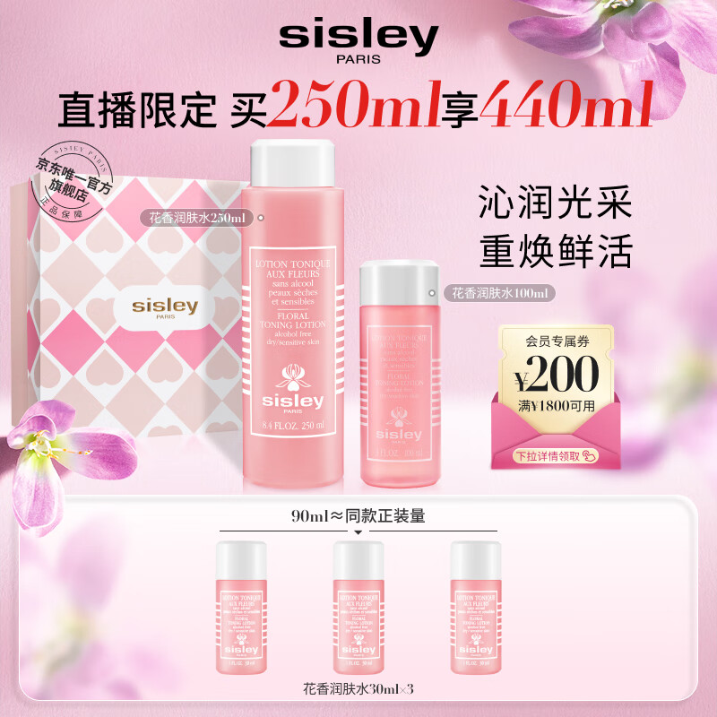 希思黎（Sisley）花香化妆水250ml爽肤水清爽补水保湿护肤品套装化妆品生日礼物