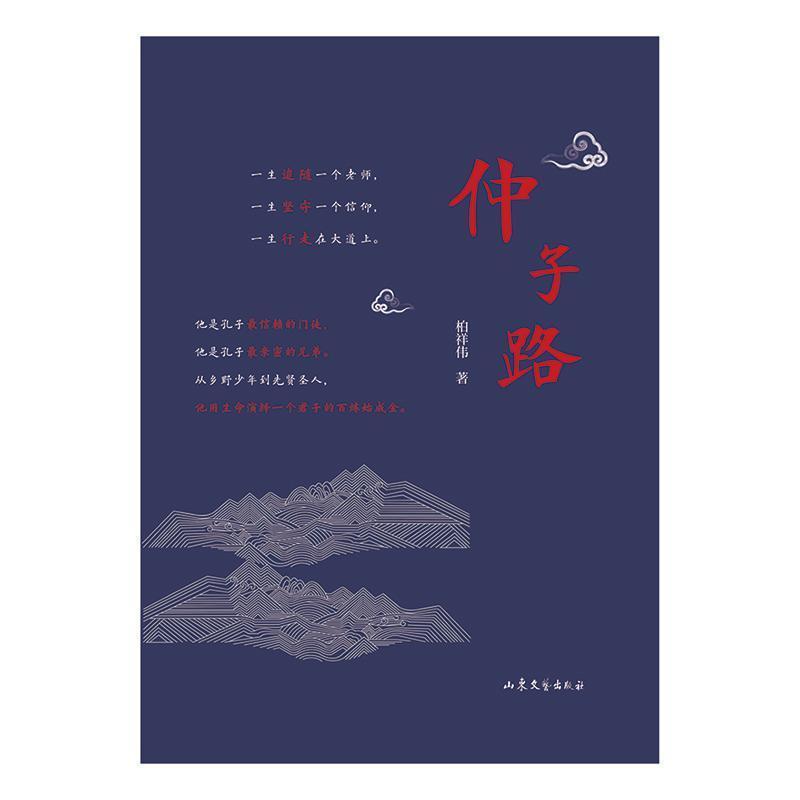 正版 仲子路柏祥伟 小说书籍