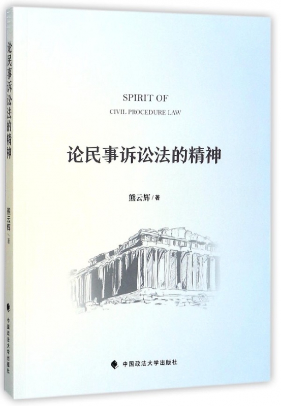 论民事诉讼法的精神
