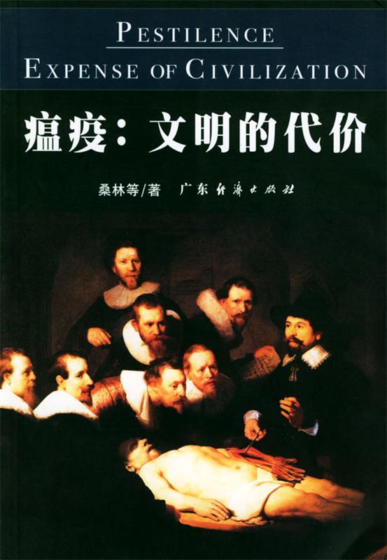瘟疫 桑林等 著【正版书】