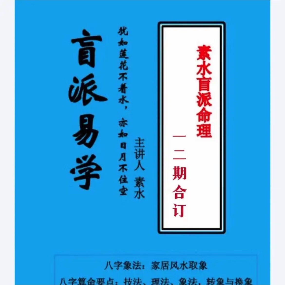 名人字画杨清娟大徒弟素水盲派八字命理1-11期共11册高清笔记,书法