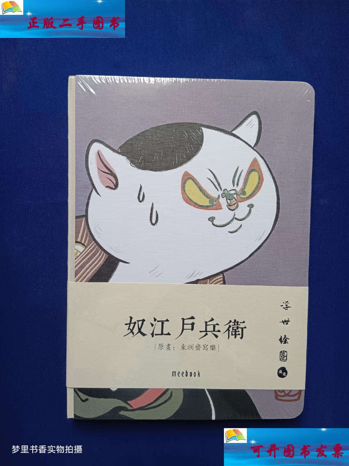 【二手9成新】奴江户兵卫 (原画:东洲斋写乐) /浮世绘 上海晨光