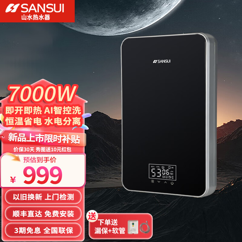 SANSUI即热式电热水器家用变频速热超薄热水宝卫生间洗澡即开即热恒温免储水无水垢热水器 7000W 变频即热+水电分离+安装礼包