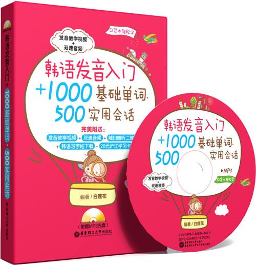 韩语发音入门+1000基础单词、500实用会话【，放心购买】