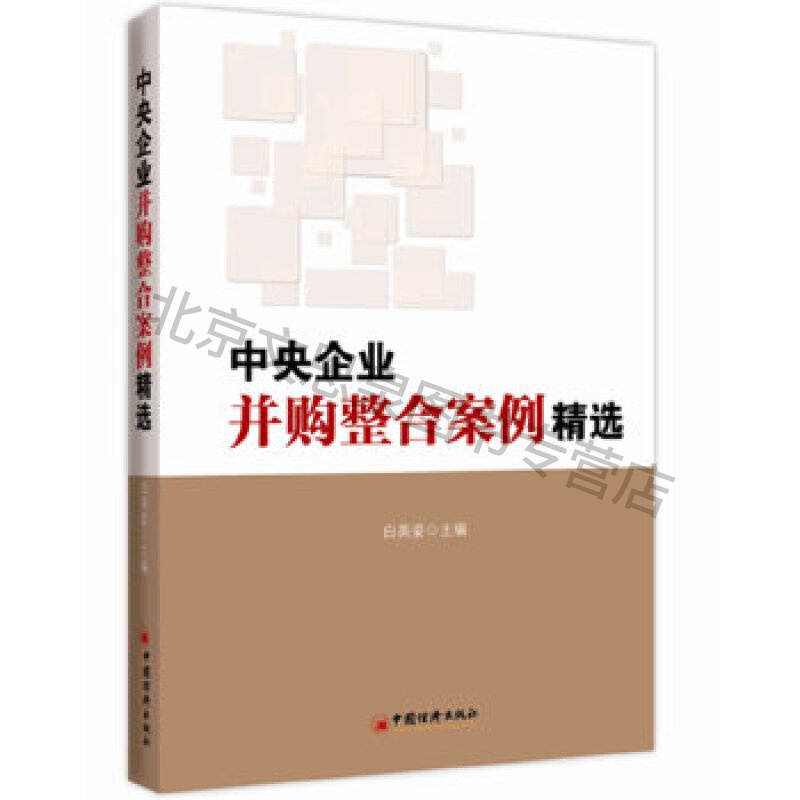上新 中央企业并购整合案例精选