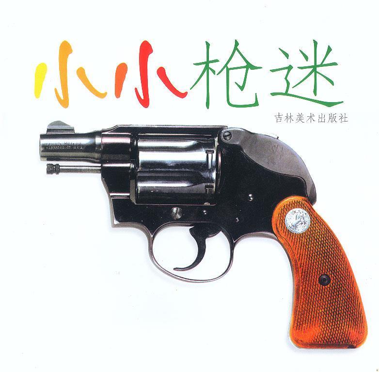 小小枪迷【稀缺图书,放心购买】