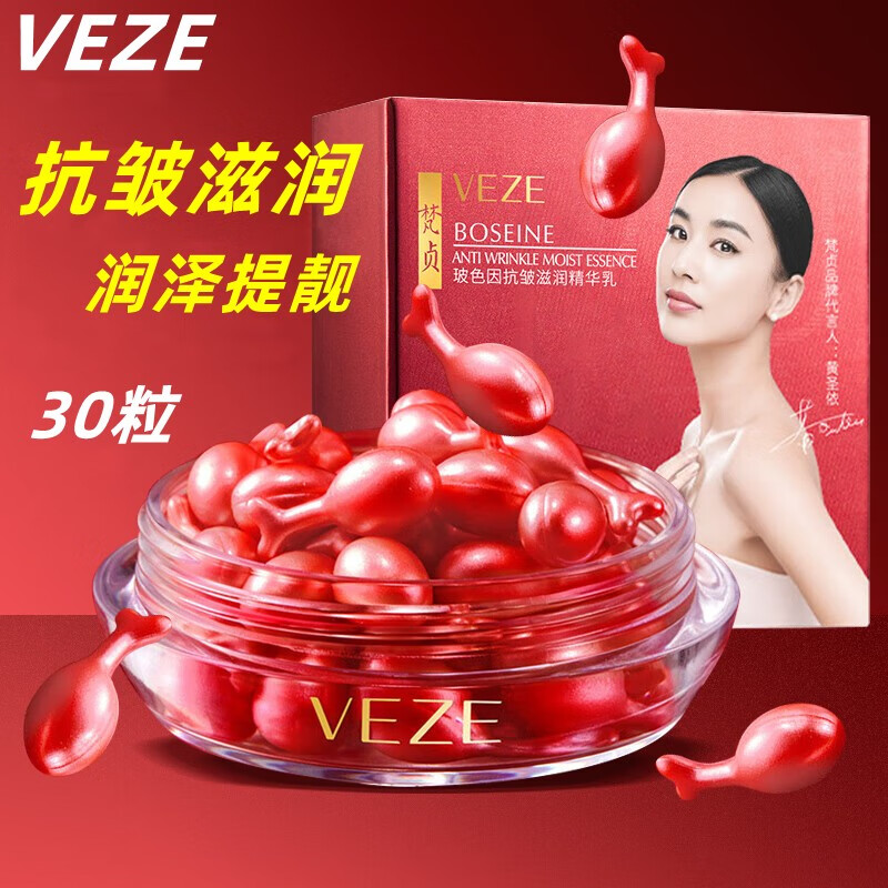 梵贞玻色因抗皱滋润精华乳 小鸡腿胶囊精华液 水润嫩肤抗皱保湿 30粒/0.34g