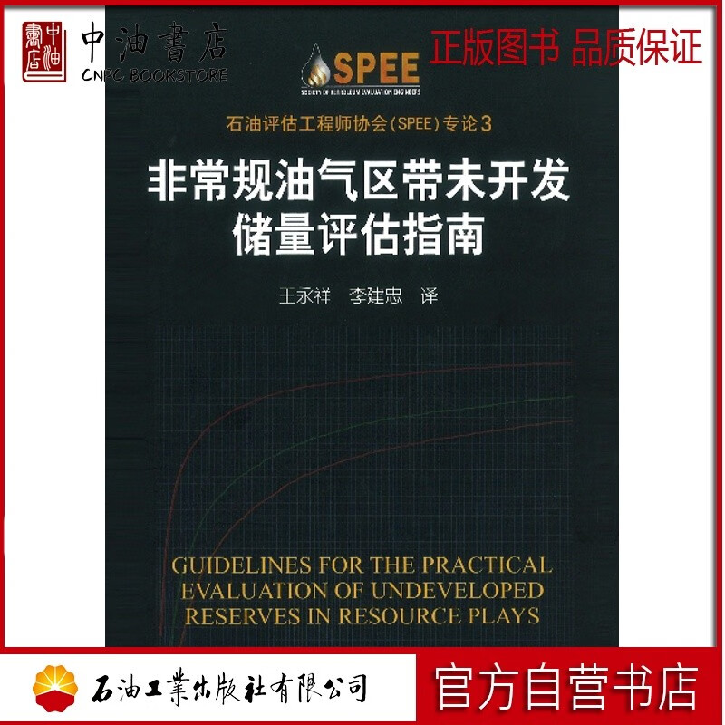 非常规油气区带未开发储量评估指南 石油工业出版社 9787502193676