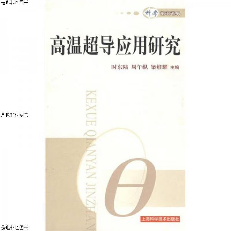 高温超导应用研究