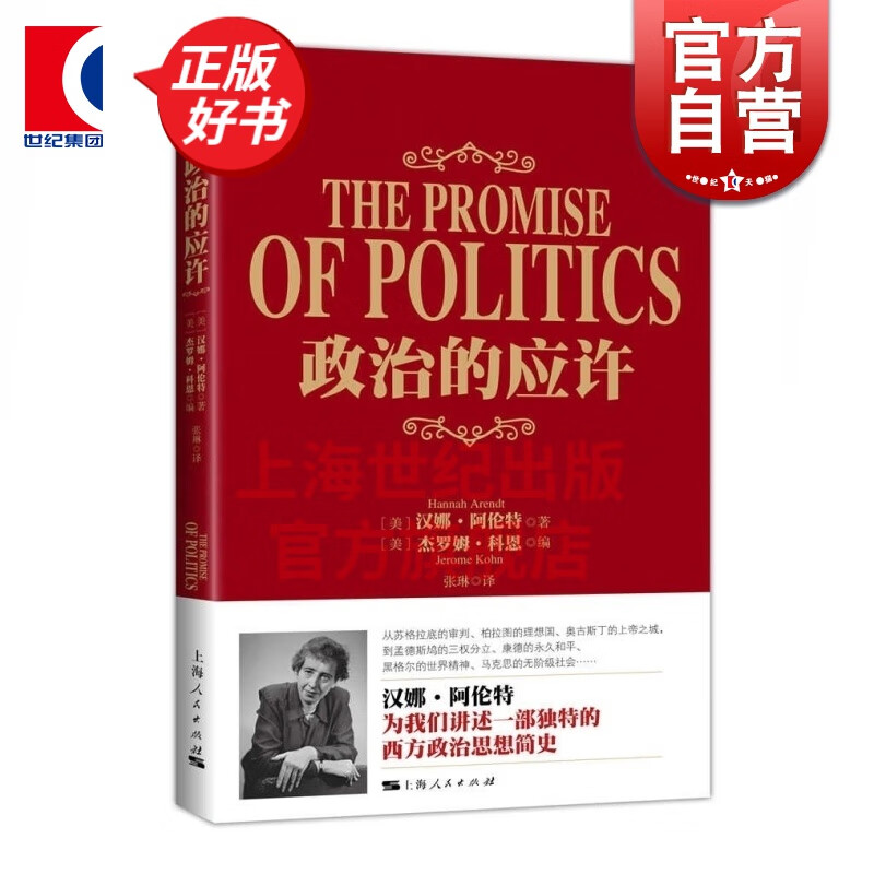 政治的应许 汉娜·阿伦特 著 上海人民出版社