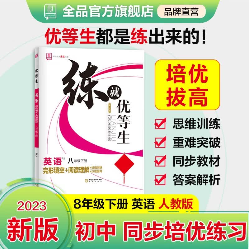 全品练就优等生 语文数学英语物理 七年级八年级下册 人教版RJ 78下同步练习册 初一初二培优训练 答题技巧点拨 2023春 英语 八年级 下册 RJ