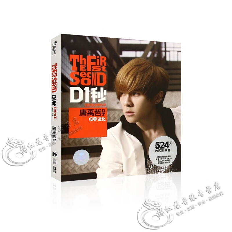唐禹哲 d1秒dance舞动个性版 华语流行歌曲 无损专辑cd 视频dvd光盘