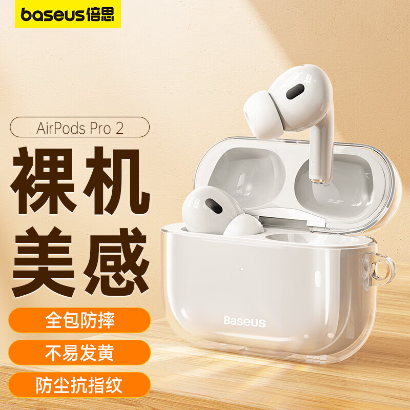 倍思 蓝牙耳机适用苹果airpodspro2二代保护套无线耳机保护壳透明硅胶全包软壳防摔减震防尘防滑防指纹怎么样,好用不?